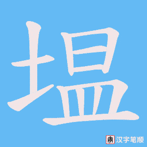 塭笔顺动图