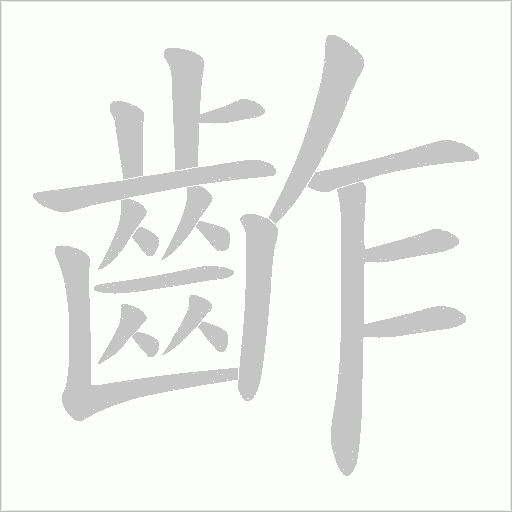 齚笔顺动图