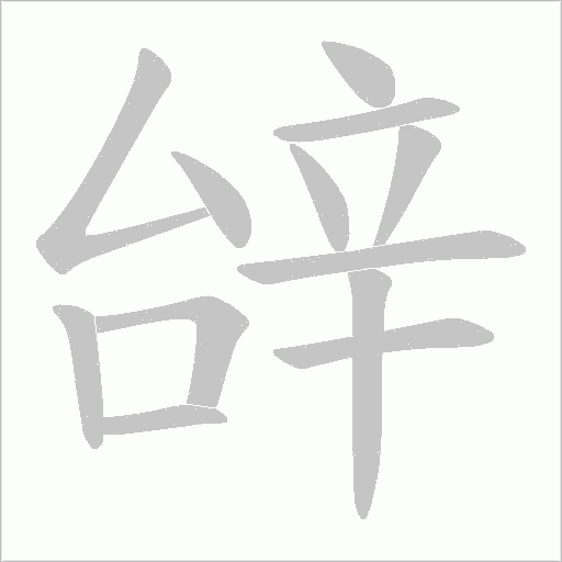 辝笔顺动图