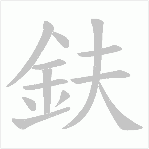 鈇笔顺动图