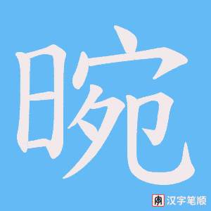 晼笔顺动图