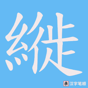 縰笔顺动图