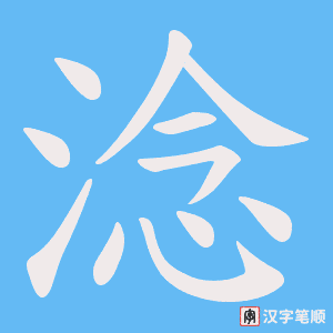 淰笔顺动图