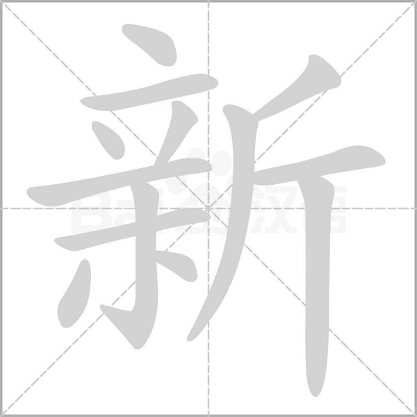 新笔顺动图