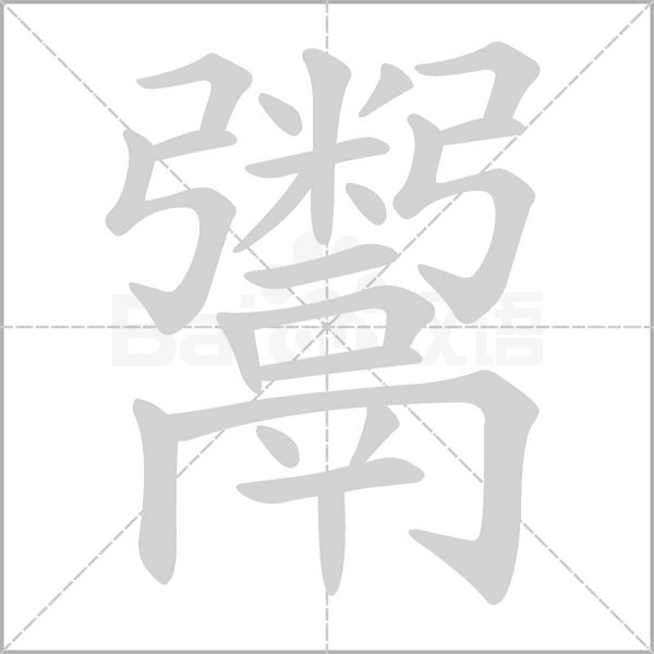 鬵笔顺动图