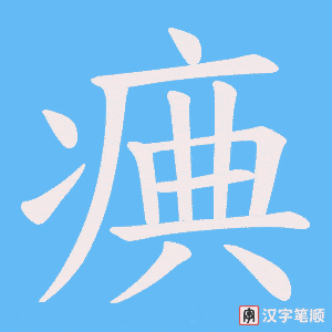 痶笔顺动图
