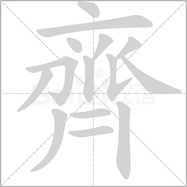齊笔顺动图