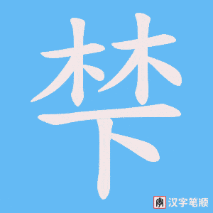 梺笔顺动图