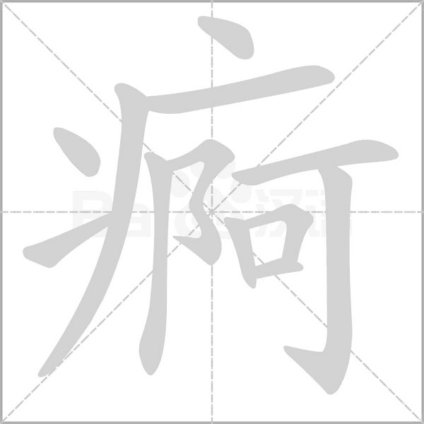 痾笔顺动图