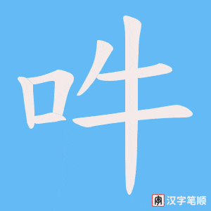 吽笔顺动图