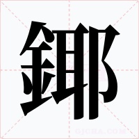 鎁笔顺动图