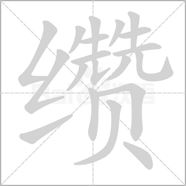 缵笔顺动图
