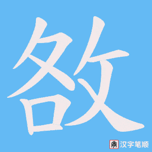 敋笔顺动图