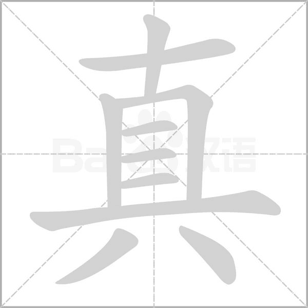 真笔顺动图
