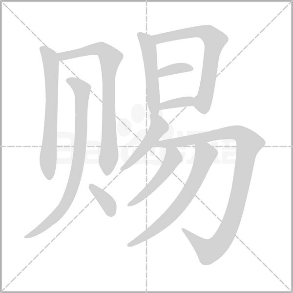 赐笔顺动图