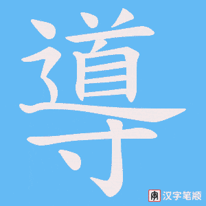 導笔顺动图