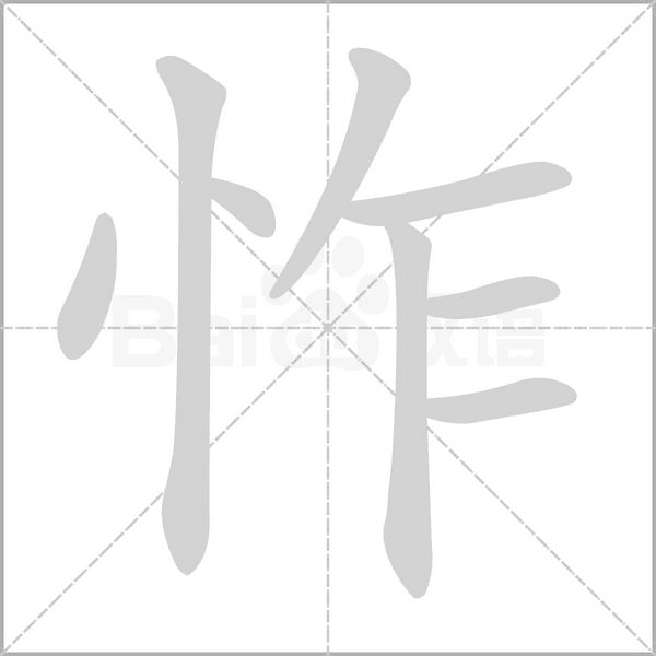 怍笔顺动图