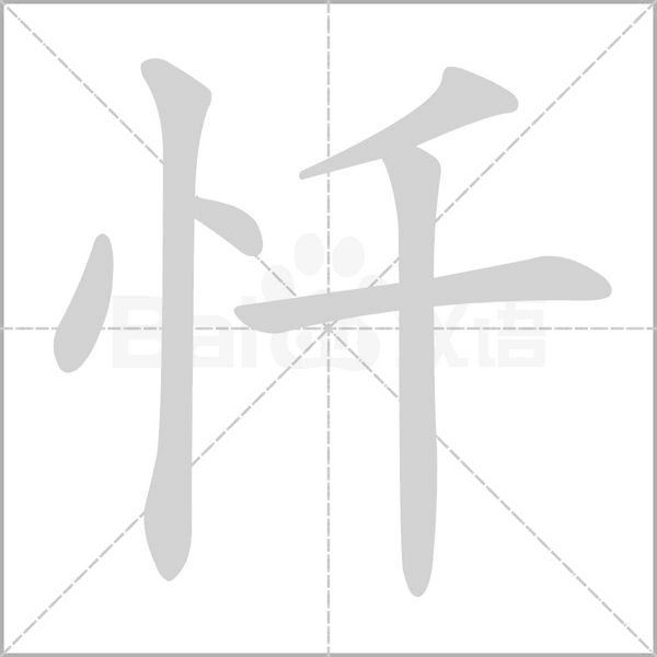 忏笔顺动图