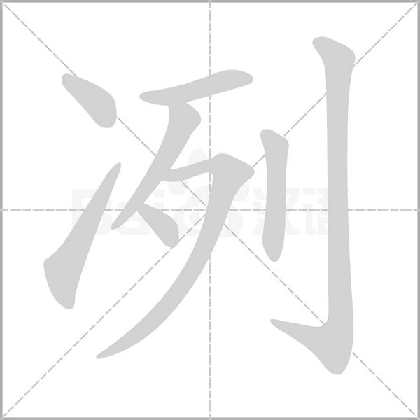 冽笔顺动图