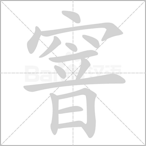 窨笔顺动图