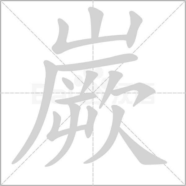 嶡笔顺动图