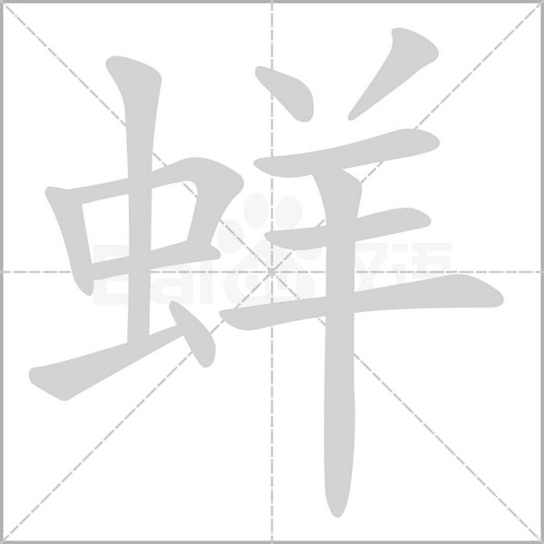 蛘笔顺动图