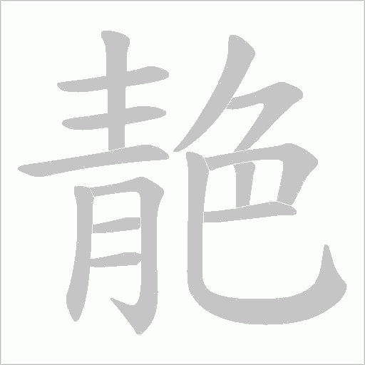 靘笔顺动图