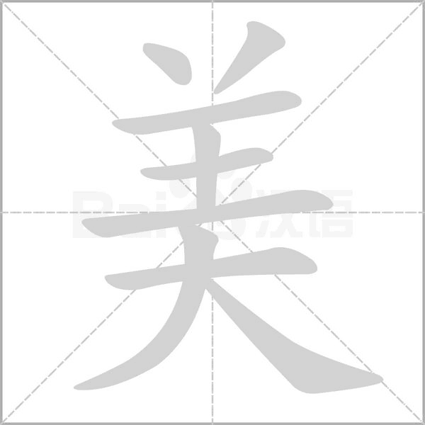 美笔顺动图