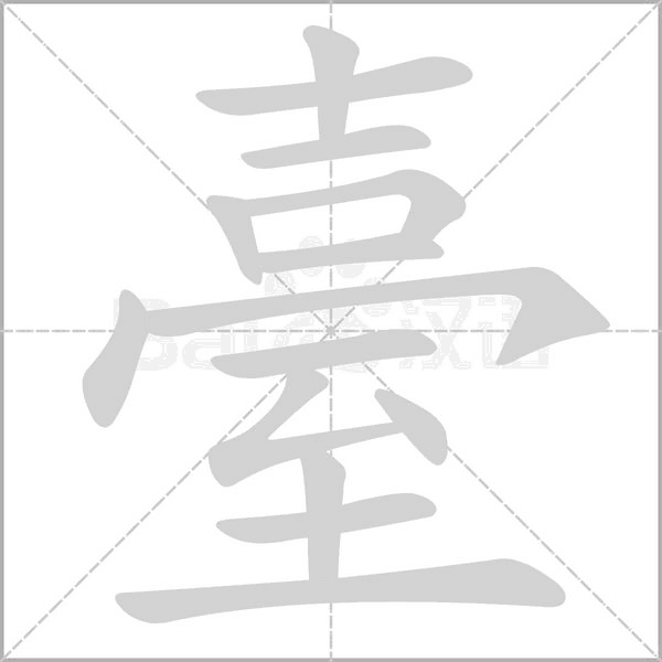 臺笔顺动图