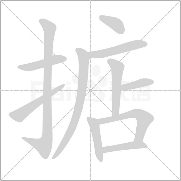 掂笔顺动图