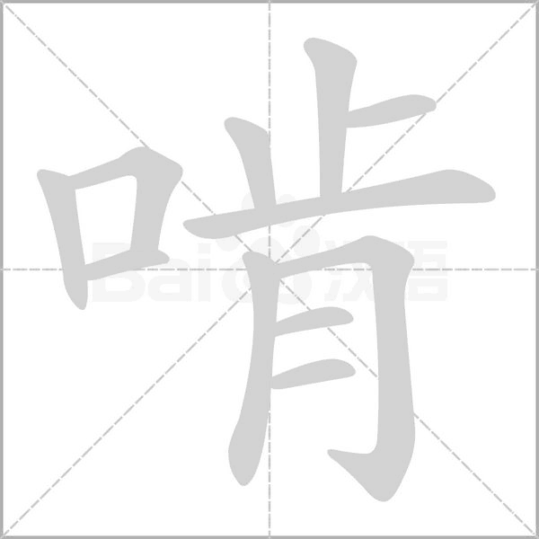 啃笔顺动图