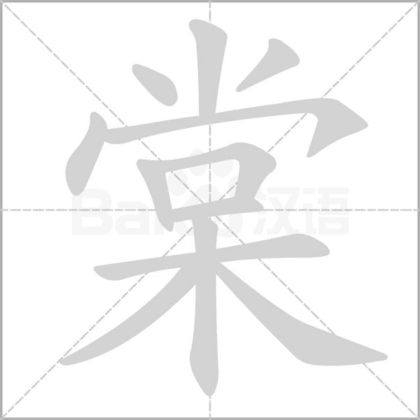 棠字动图