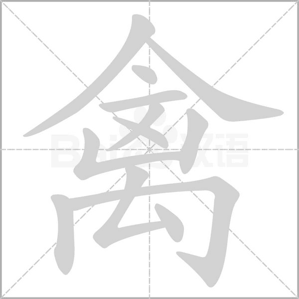禽笔顺动图