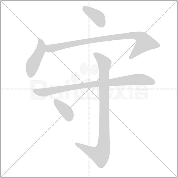 守笔顺动图