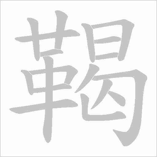鞨笔顺动图