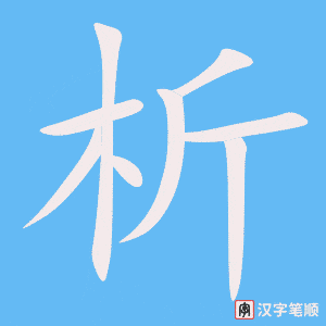 析笔顺动图