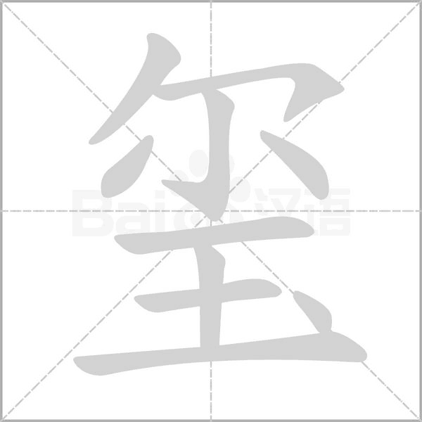 玺笔顺动图