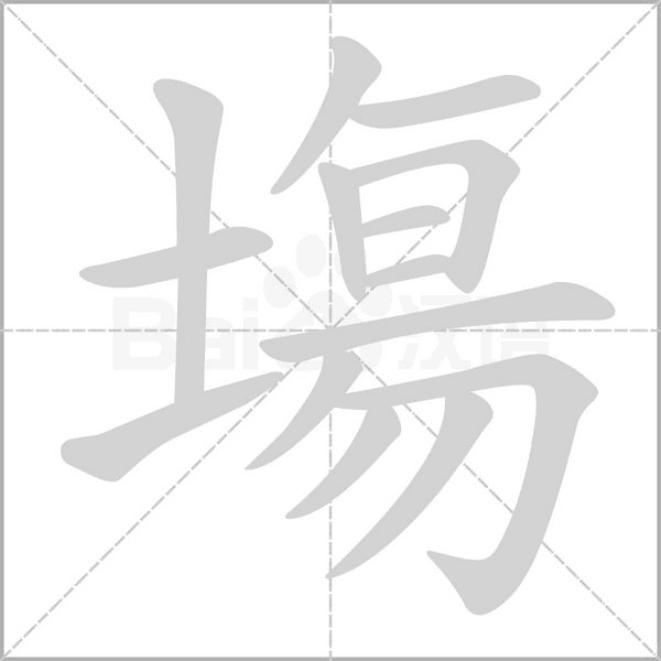 塲笔顺动图
