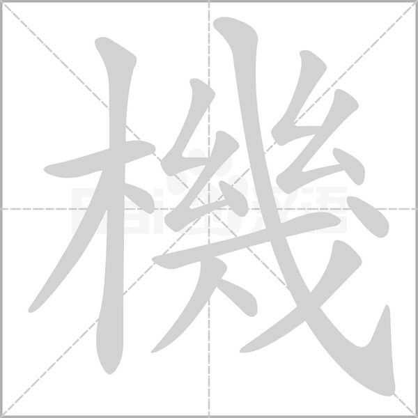 機笔顺动图