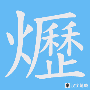 爏笔顺动图
