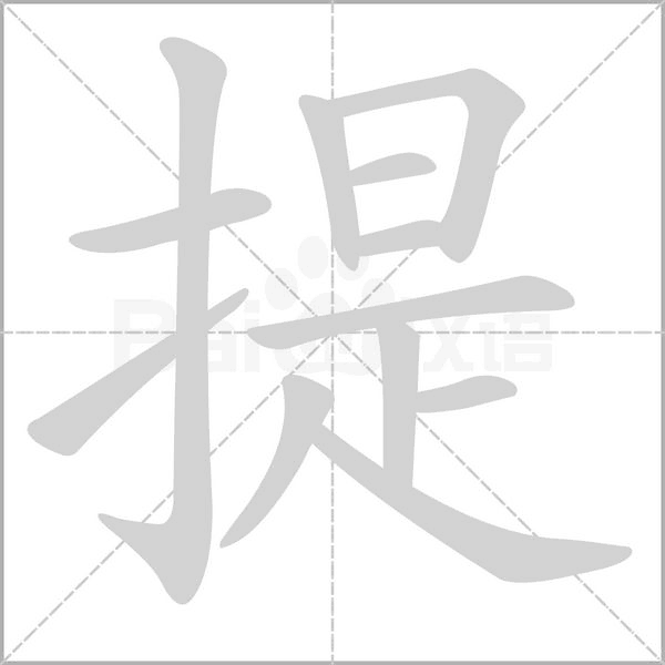 提笔顺动图