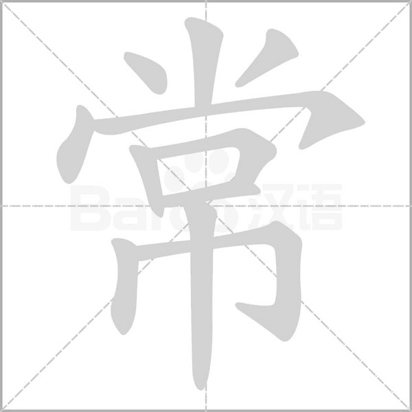 常字动图