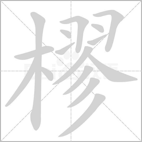 樛笔顺动图