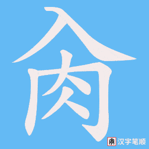 肏笔顺动图
