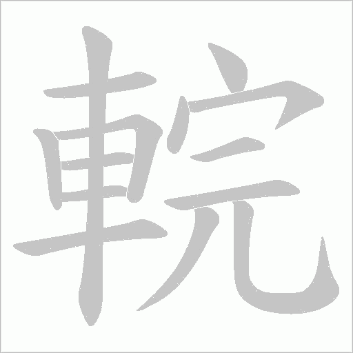 輐笔顺动图