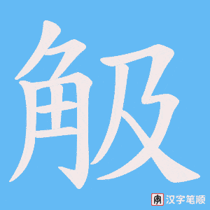 觙笔顺动图