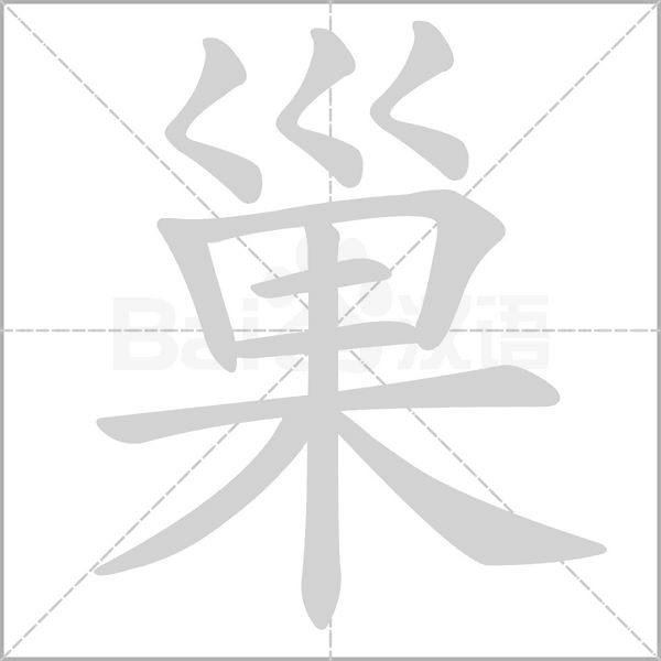 巢笔顺动图