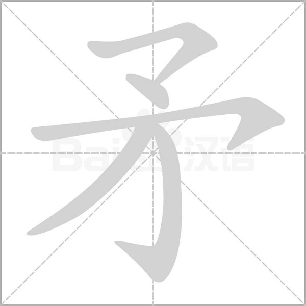 矛笔顺动图