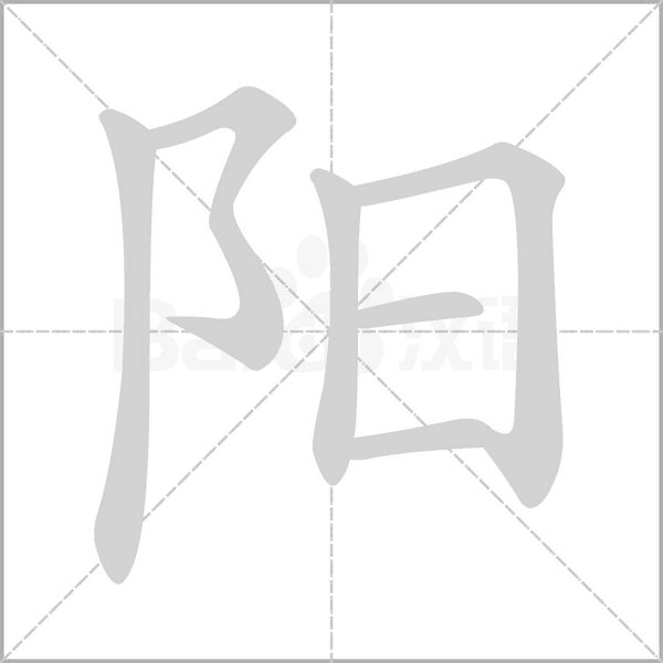阳笔顺动图