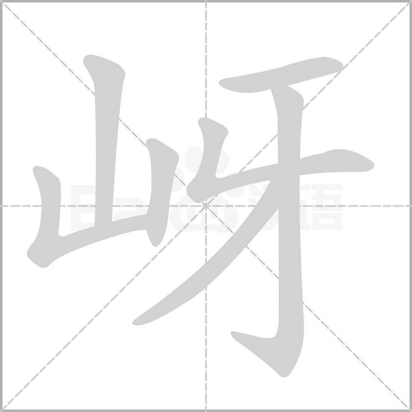 岈笔顺动图